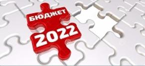 20 декабря 2021 года принят бюджет городского округа ЗАТО Свободный на 2022 год и плановый период 2023 и 2024 годов